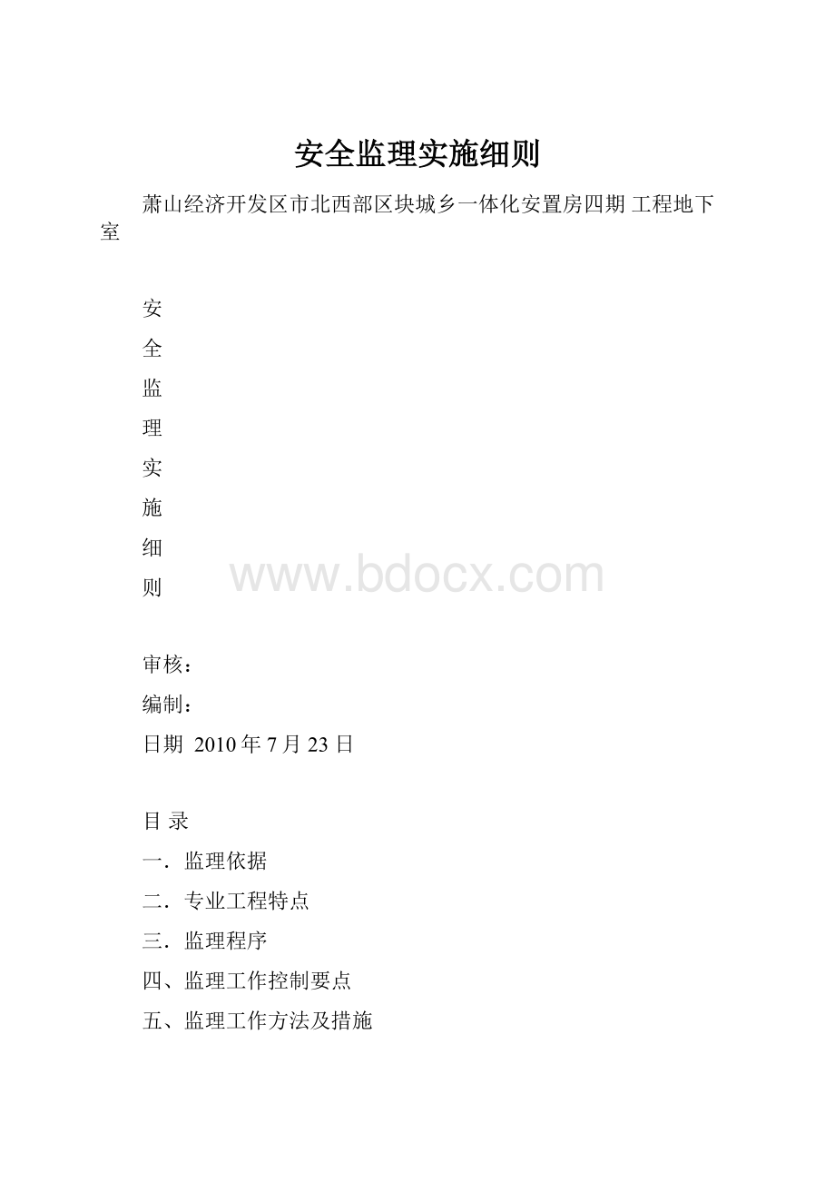 安全监理实施细则.docx