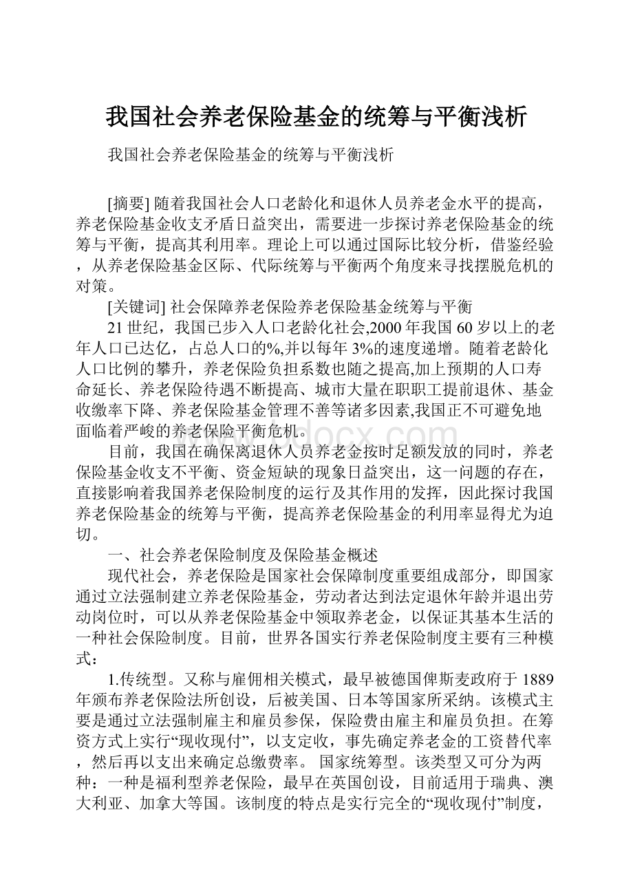 我国社会养老保险基金的统筹与平衡浅析.docx