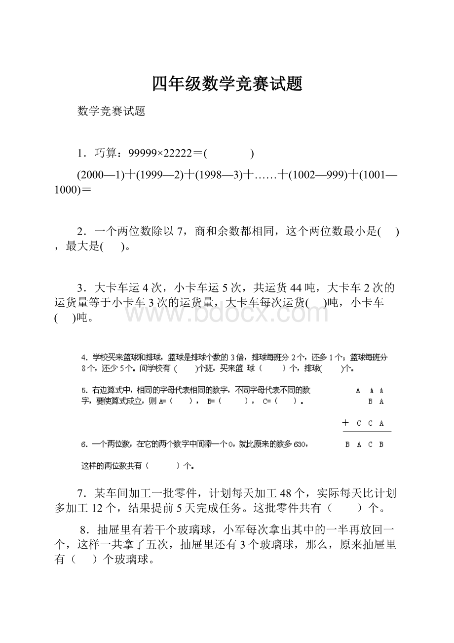 四年级数学竞赛试题.docx