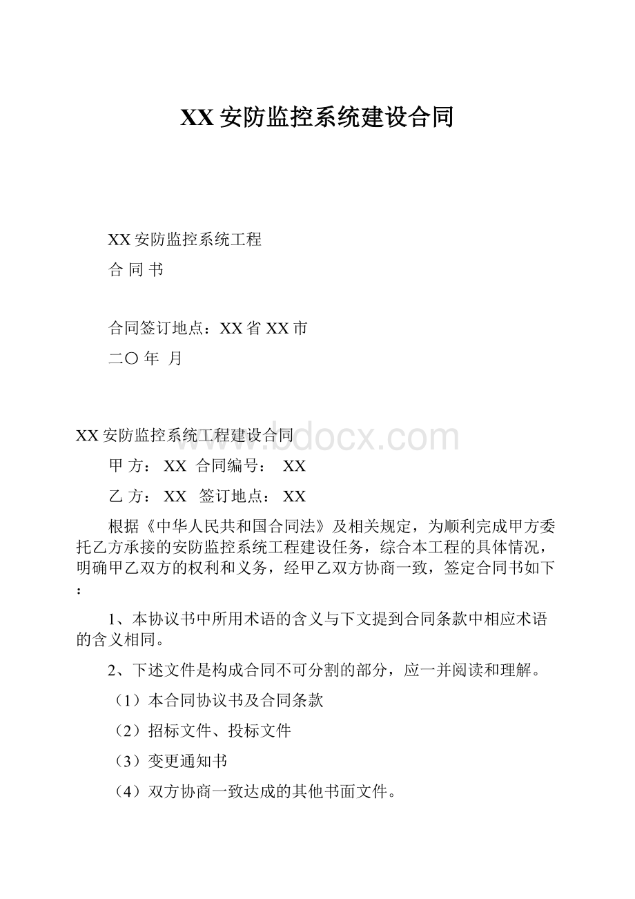 XX安防监控系统建设合同.docx