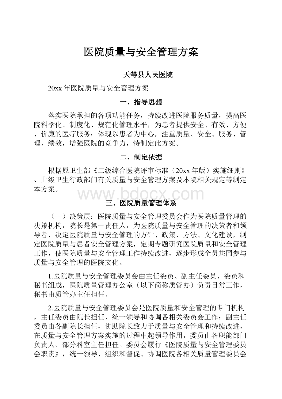 医院质量与安全管理方案.docx