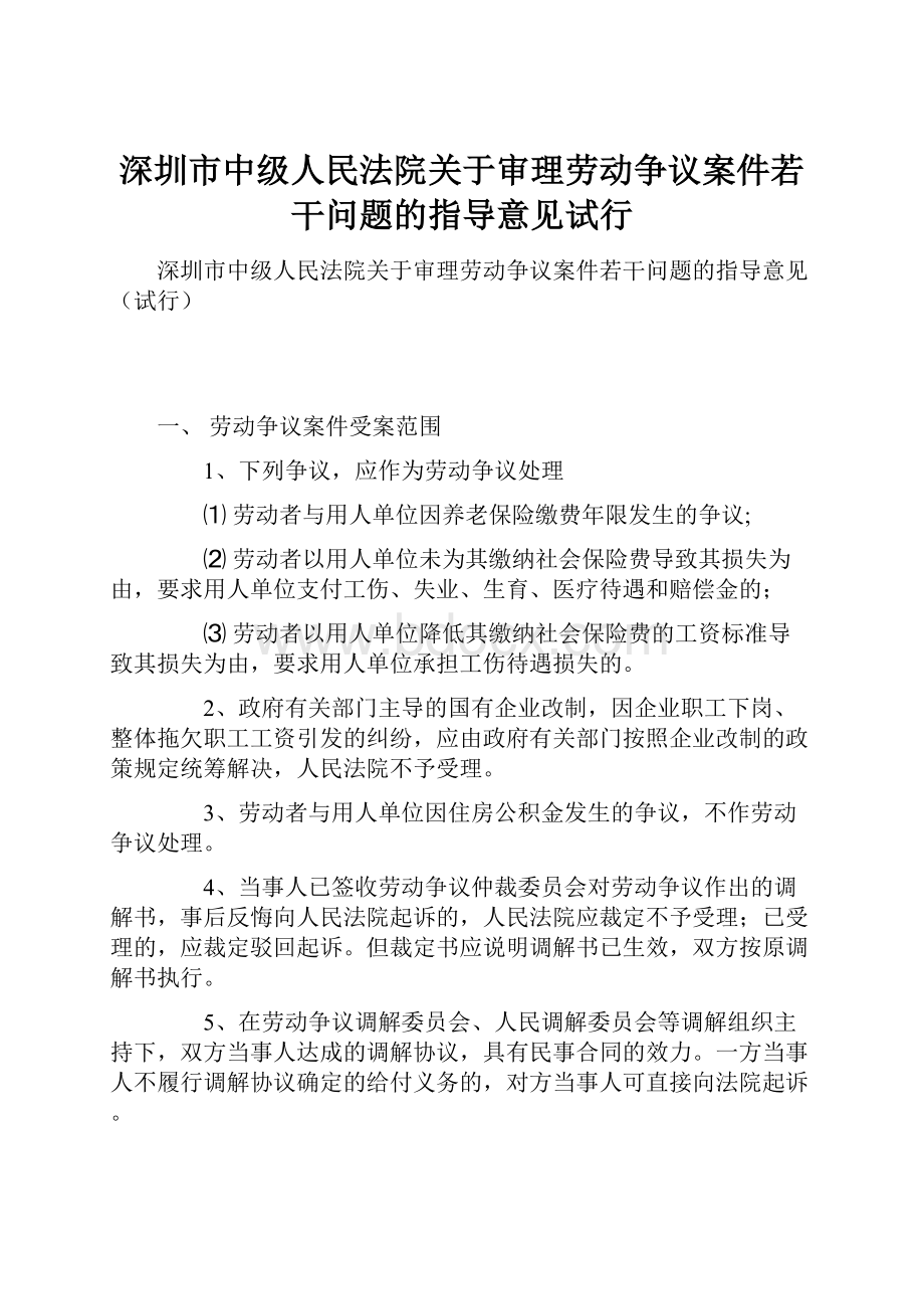 深圳市中级人民法院关于审理劳动争议案件若干问题的指导意见试行.docx_第1页