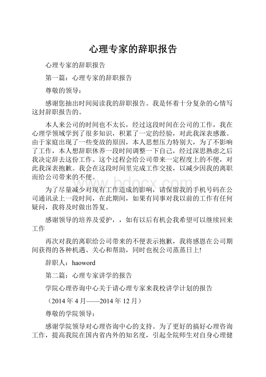 心理专家的辞职报告.docx