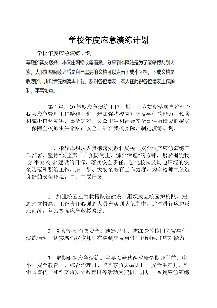 学校年度应急演练计划.docx