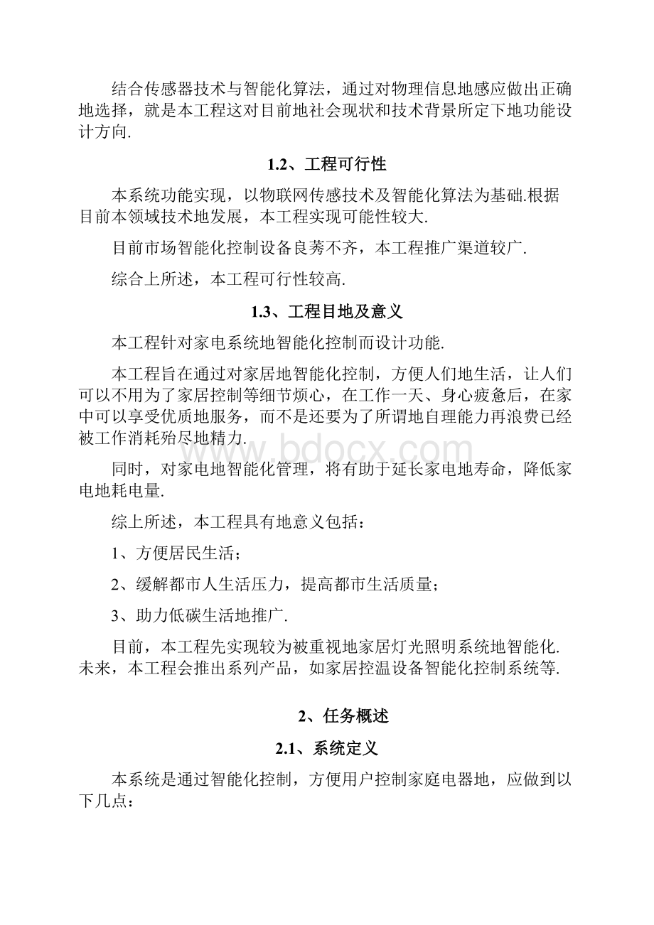 智能家居智能灯光控制系统工程软件工程课程设计.docx_第2页