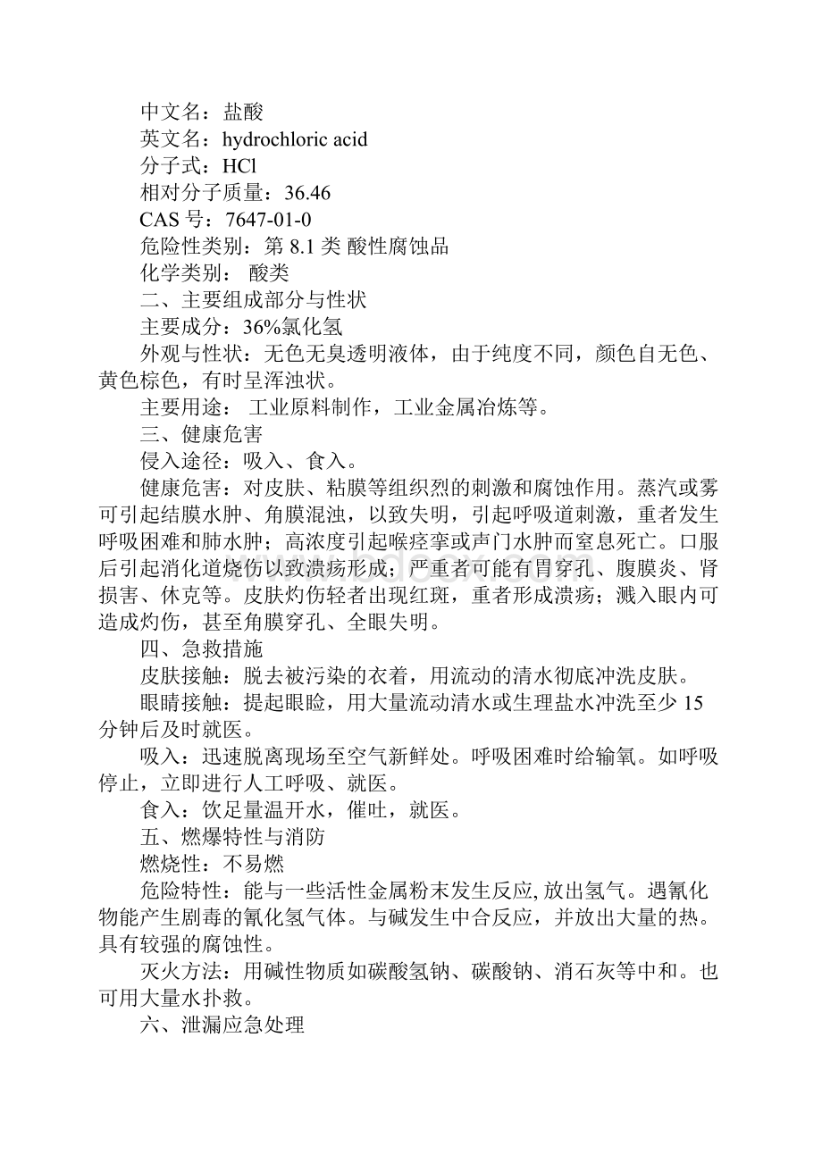 硫酸盐酸安全知识教育和应急处理详细版.docx_第2页