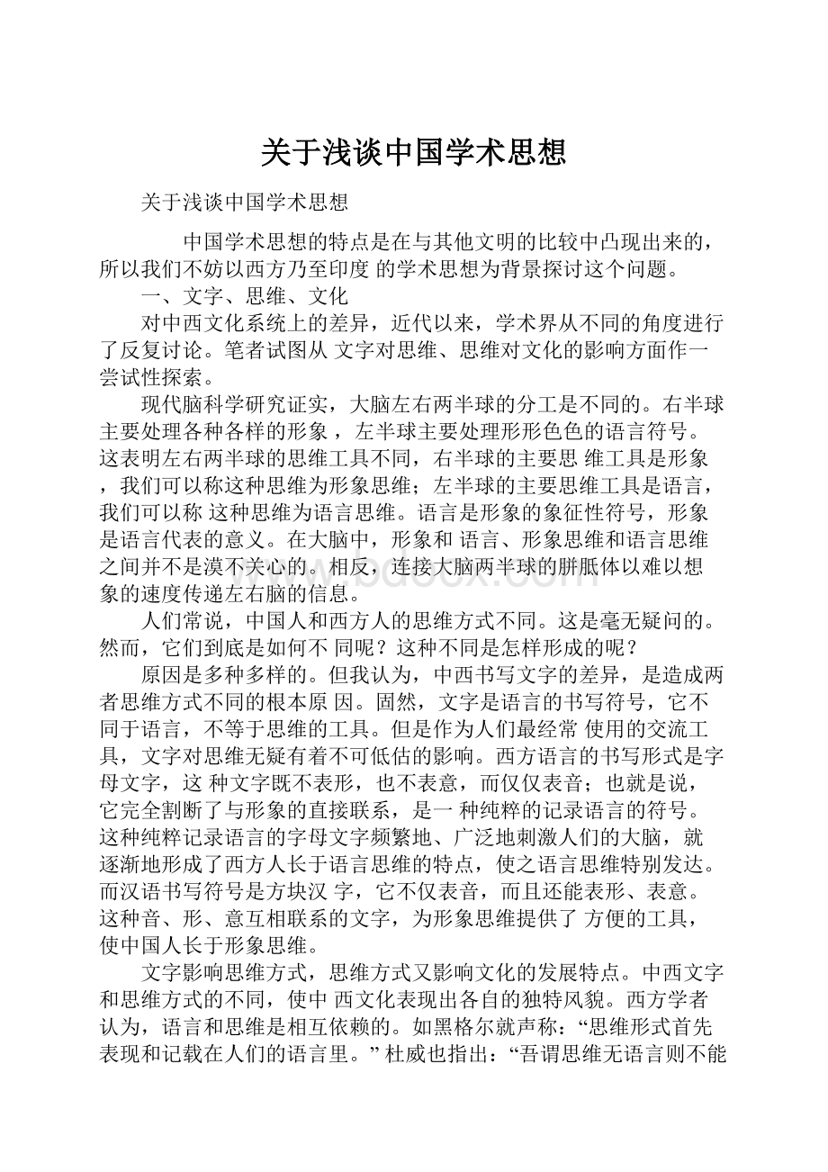 关于浅谈中国学术思想.docx_第1页