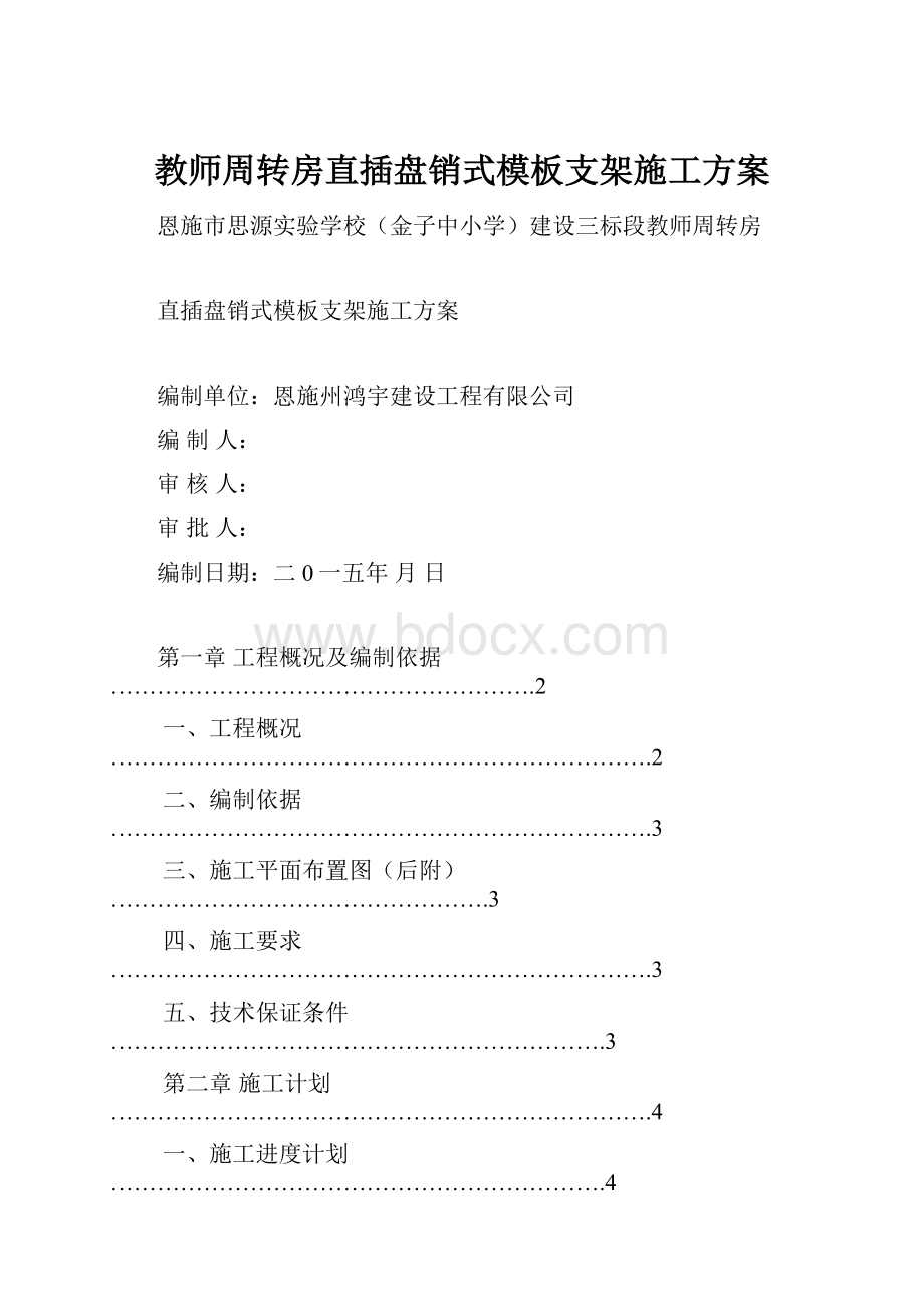 教师周转房直插盘销式模板支架施工方案.docx_第1页