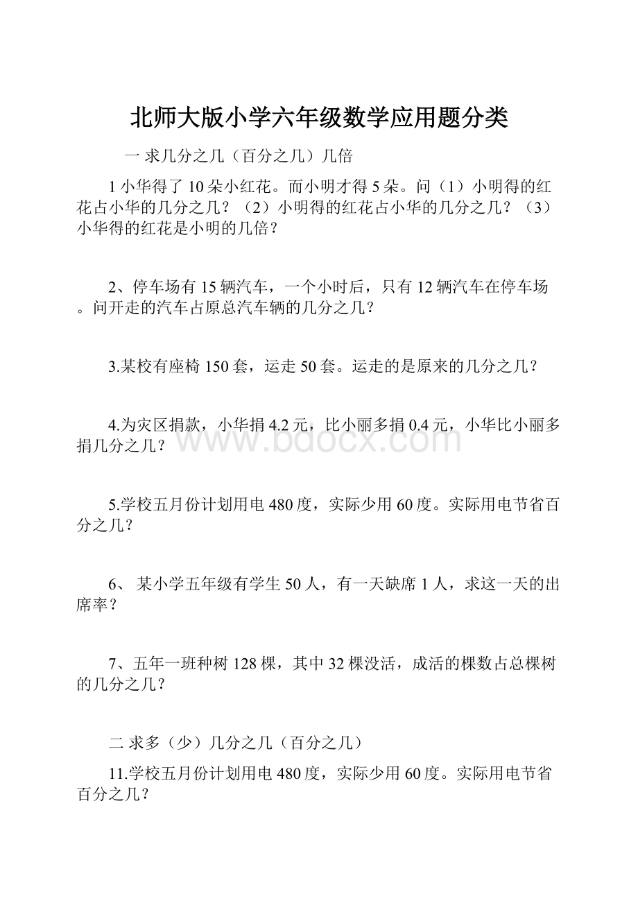 北师大版小学六年级数学应用题分类.docx