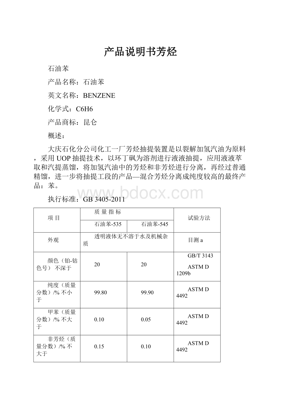 产品说明书芳烃.docx_第1页