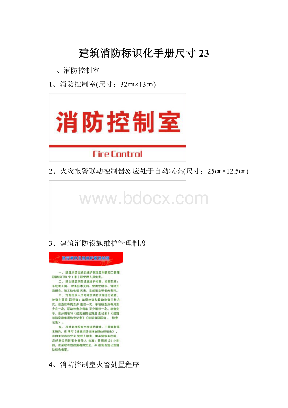 建筑消防标识化手册尺寸23.docx