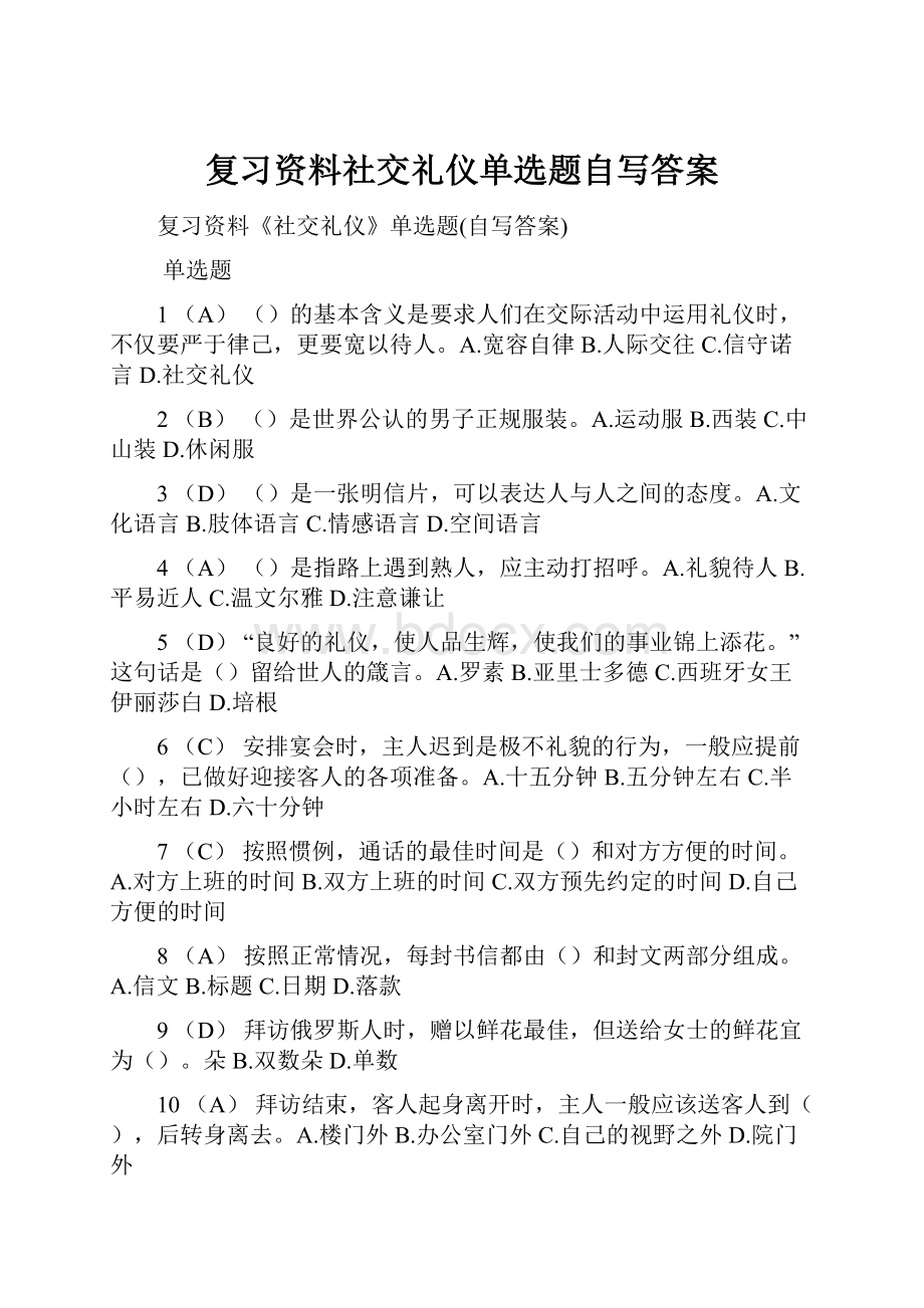 复习资料社交礼仪单选题自写答案.docx_第1页