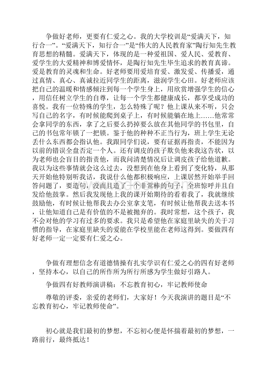 争做四有好教师当好学生引路人演讲稿3篇汇编.docx_第2页