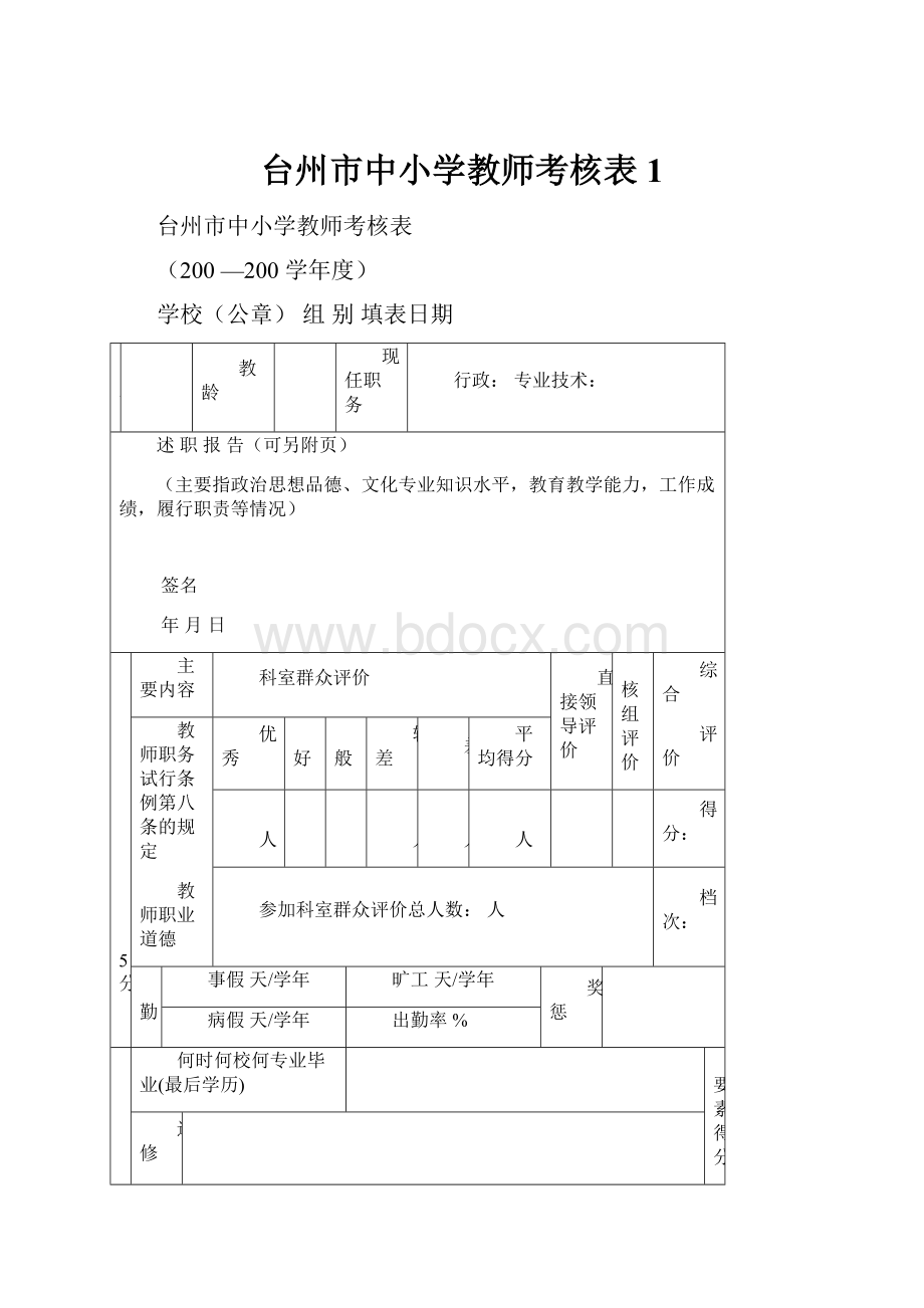 台州市中小学教师考核表1.docx