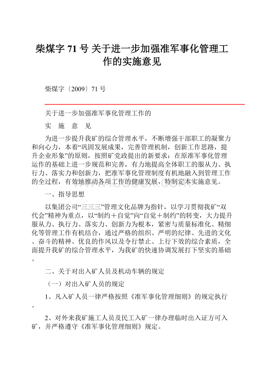 柴煤字71号 关于进一步加强准军事化管理工作的实施意见.docx