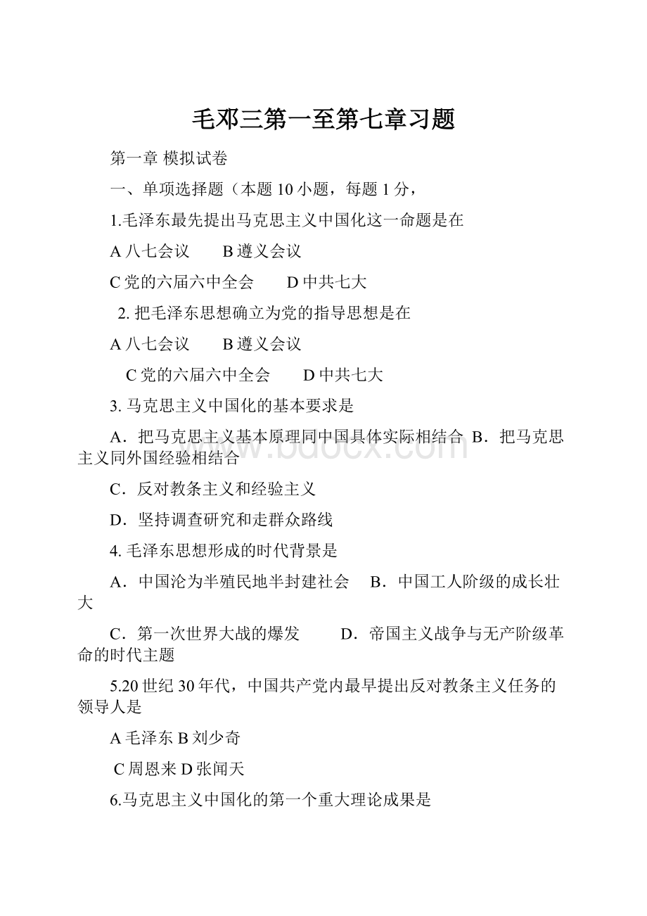 毛邓三第一至第七章习题.docx_第1页