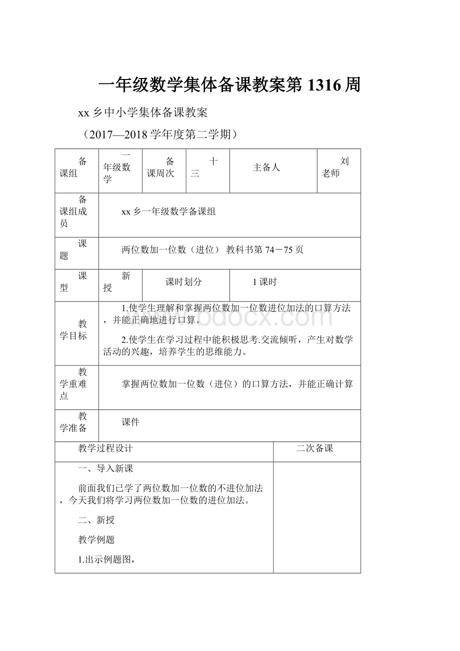 一年级数学集体备课教案第1316周.docx