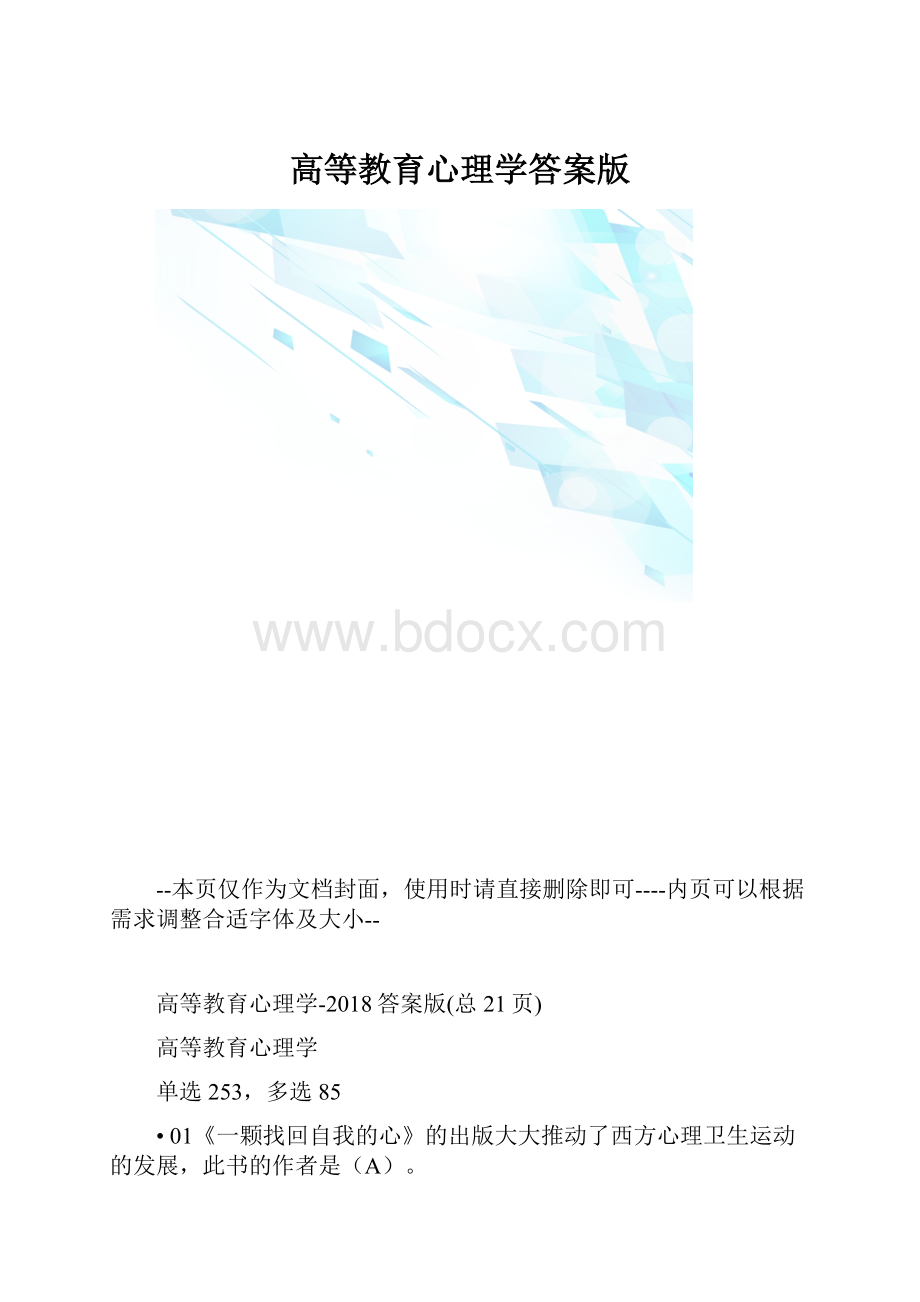 高等教育心理学答案版.docx