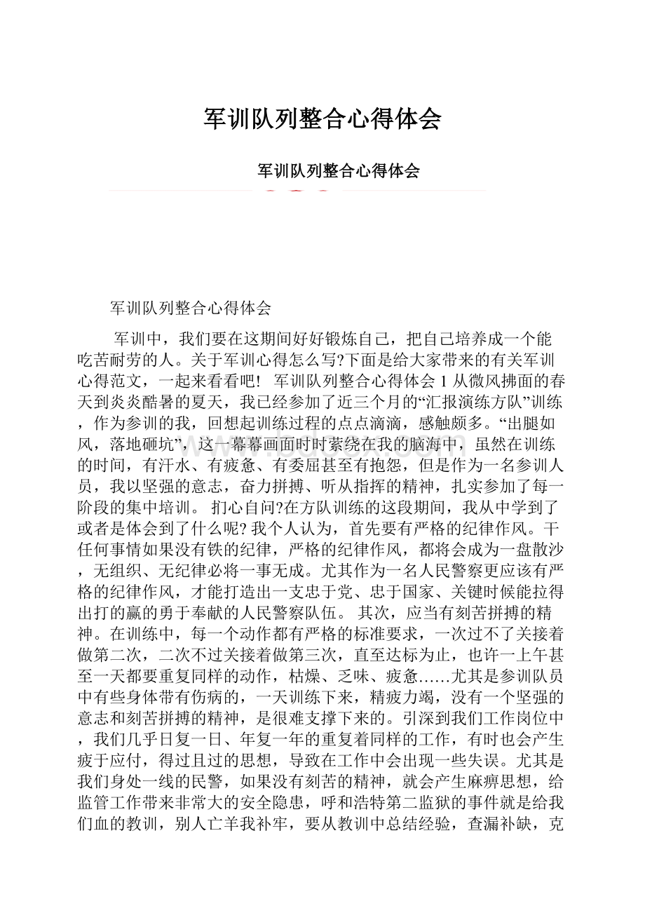 军训队列整合心得体会.docx_第1页