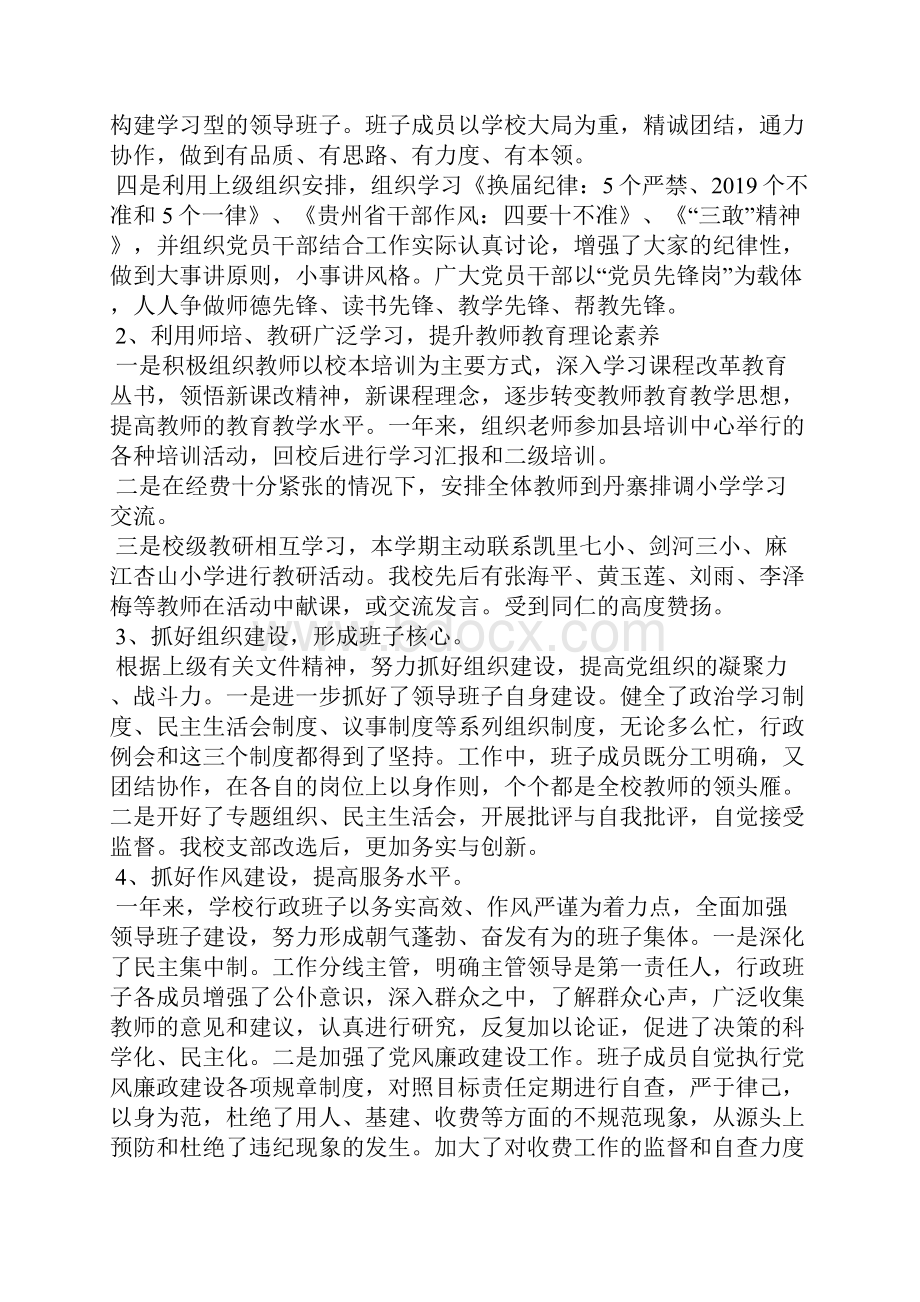 小学行政领导班子述职报告.docx_第2页