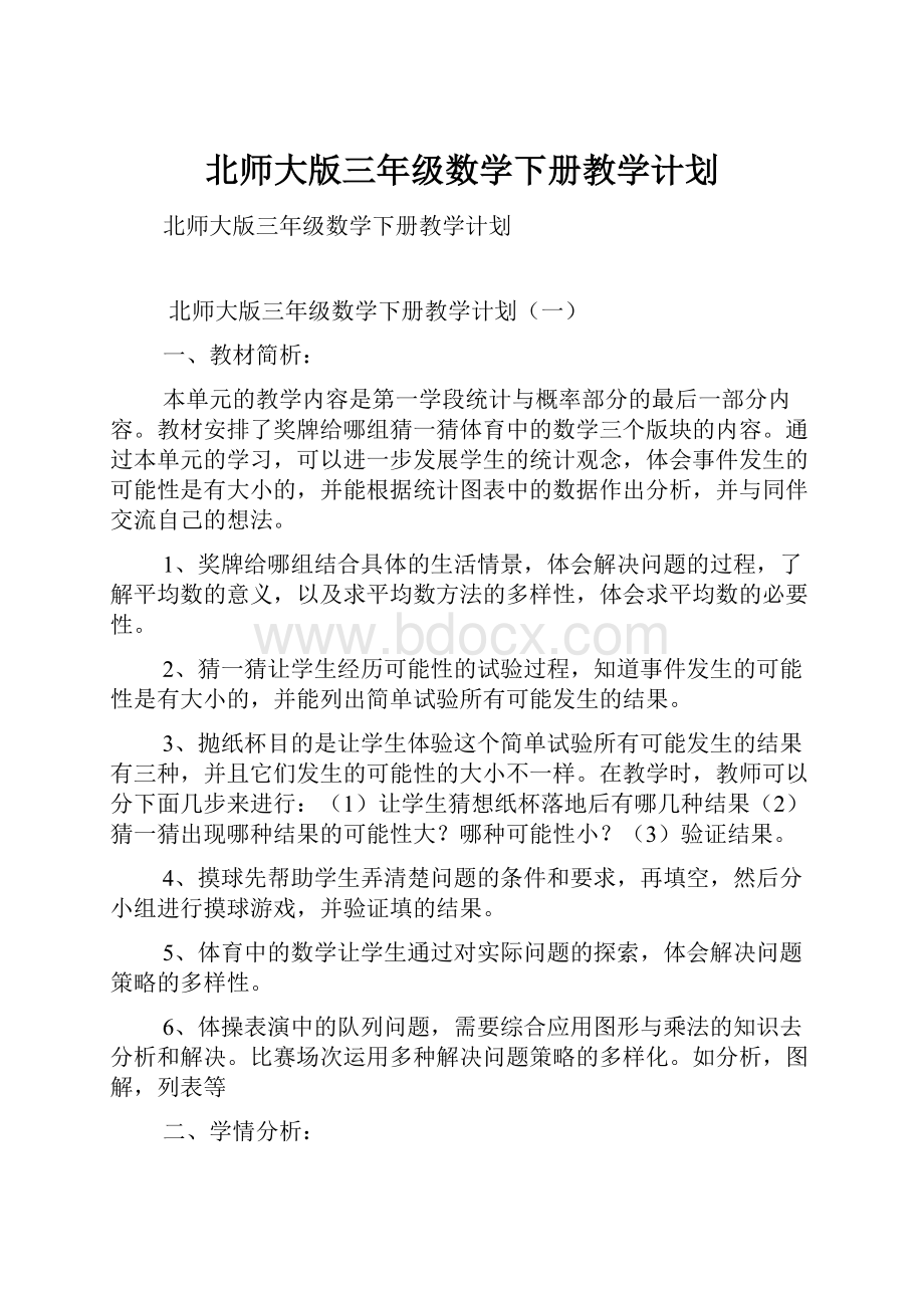 北师大版三年级数学下册教学计划.docx