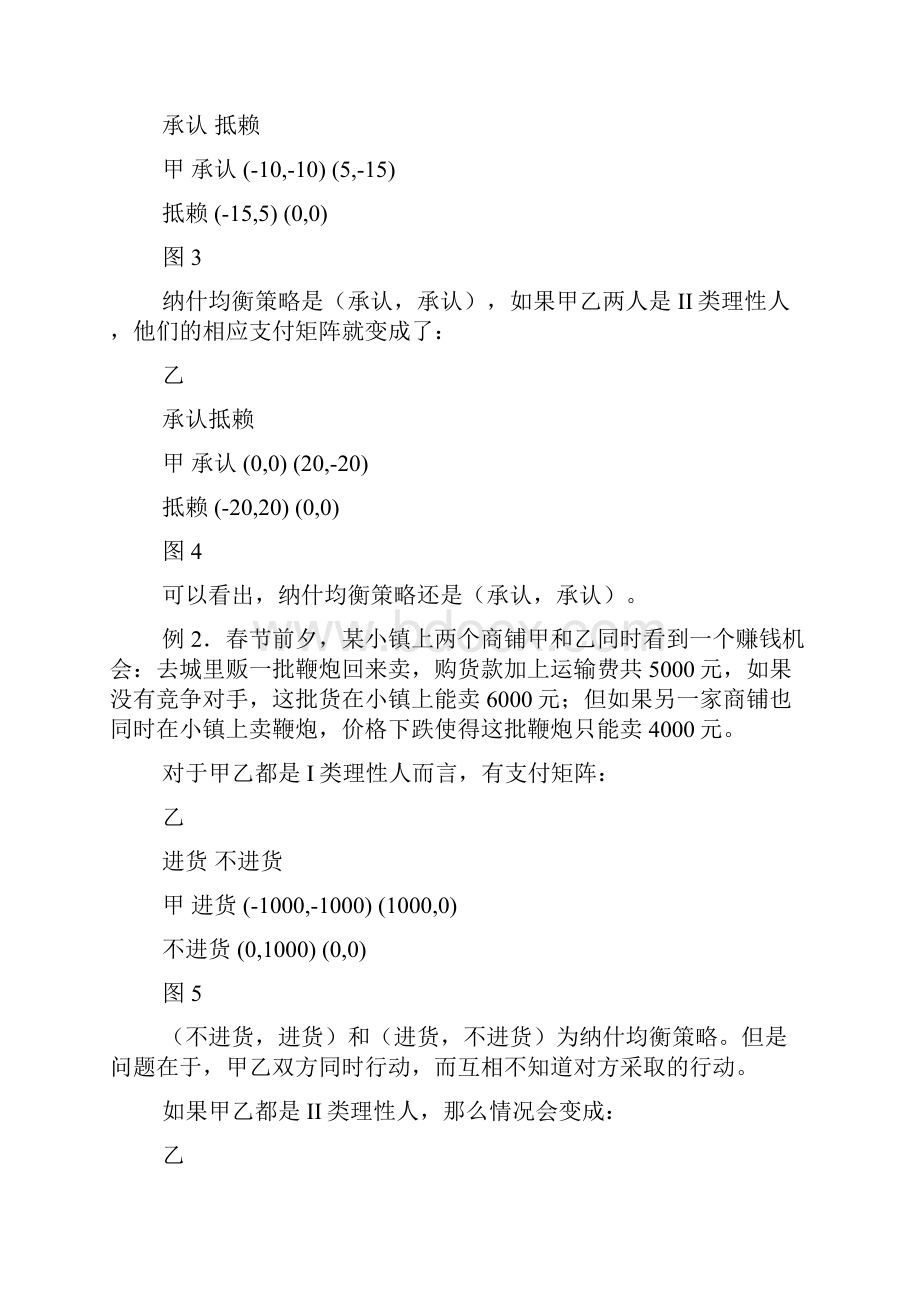 综合I类II类理性人的博弈策略.docx_第3页