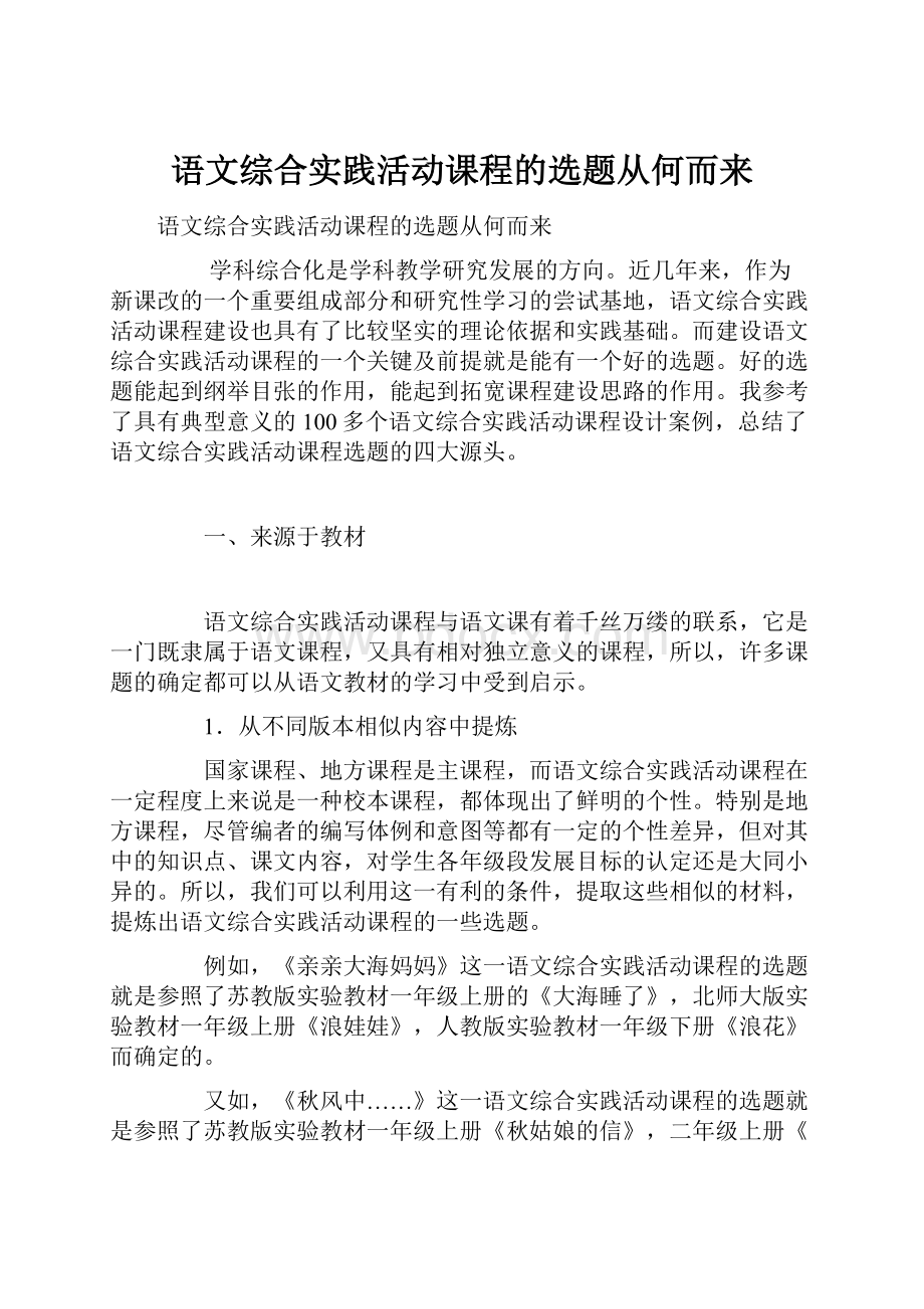 语文综合实践活动课程的选题从何而来.docx