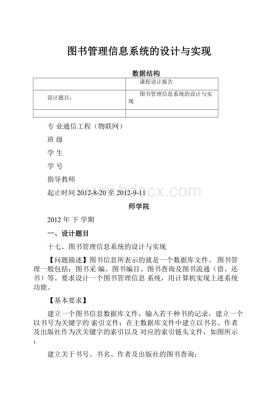 图书管理信息系统的设计与实现.docx