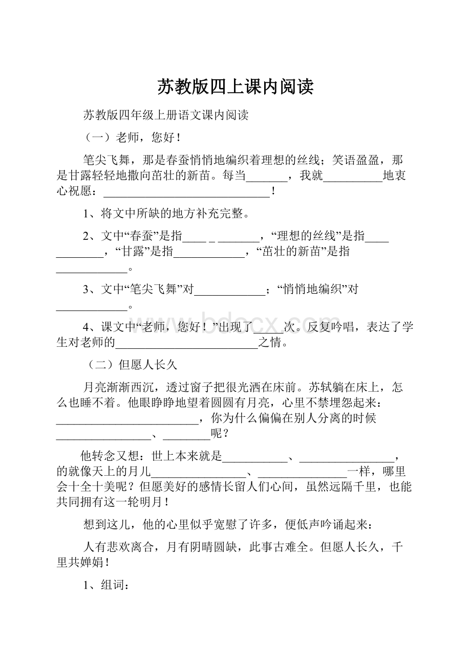 苏教版四上课内阅读.docx_第1页