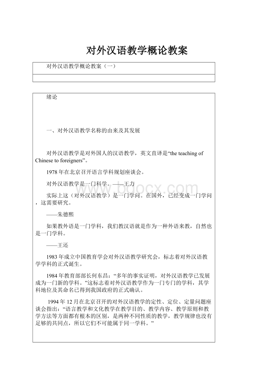 对外汉语教学概论教案.docx