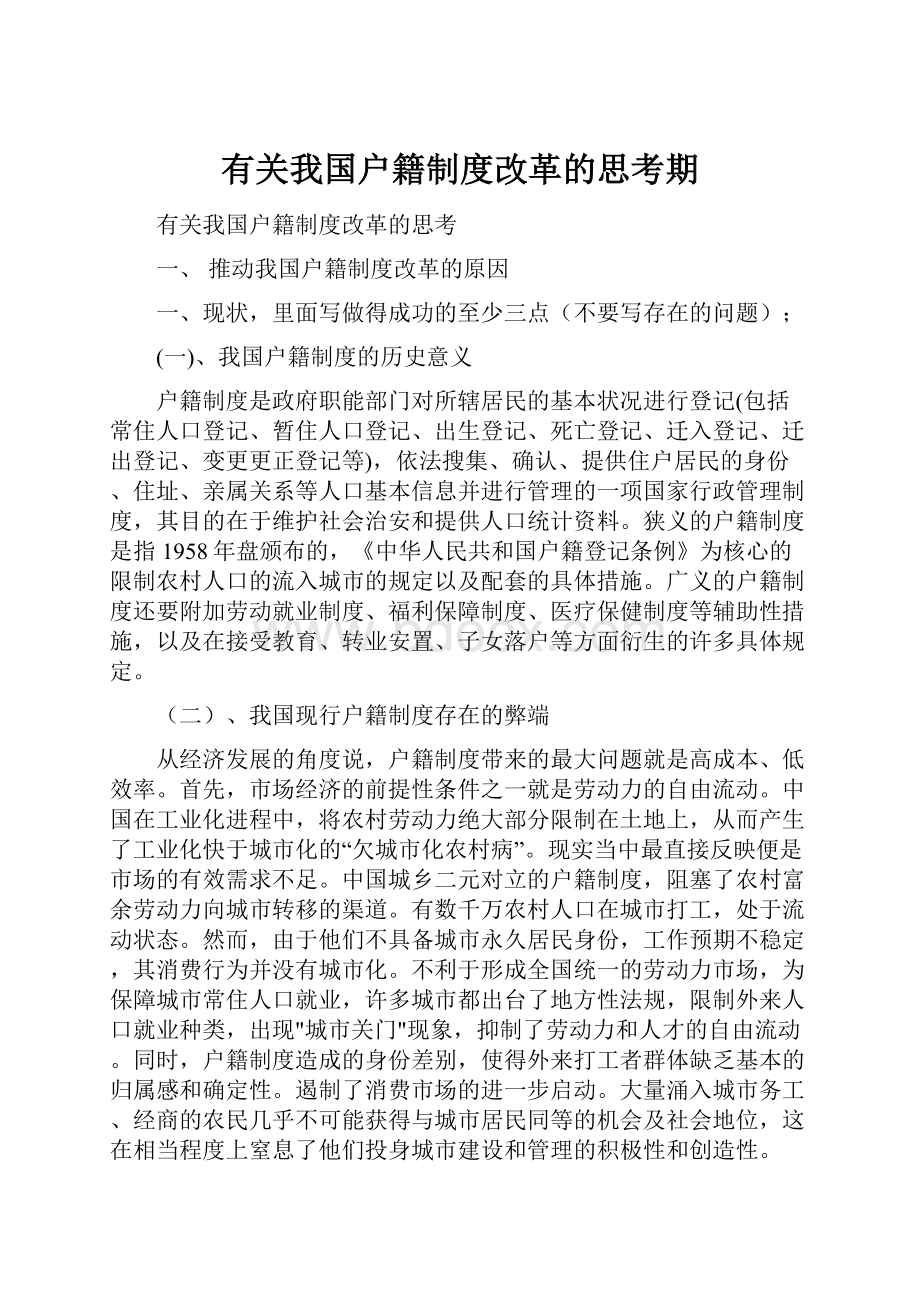 有关我国户籍制度改革的思考期.docx_第1页