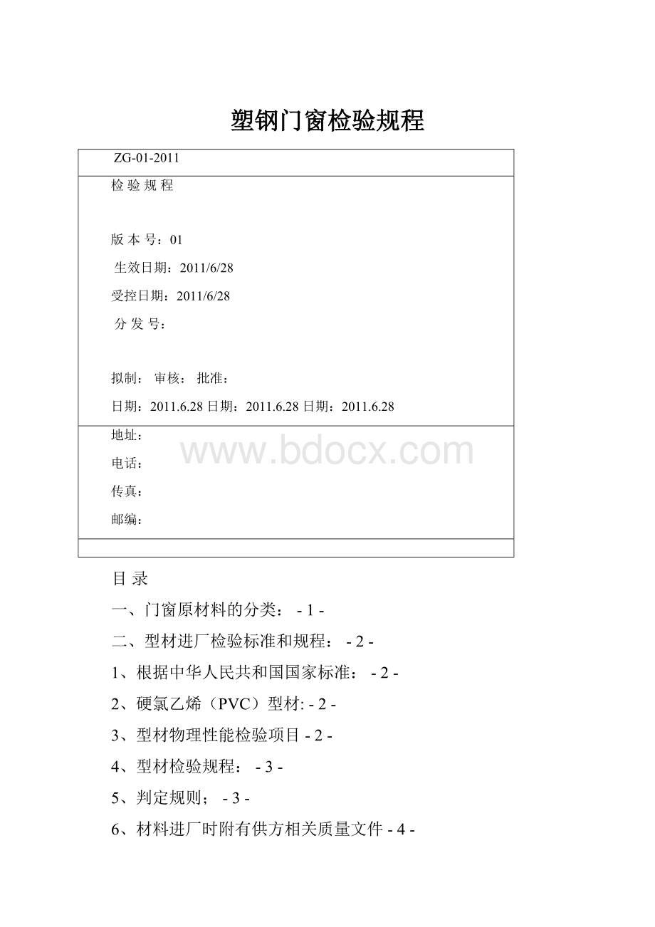 塑钢门窗检验规程.docx_第1页