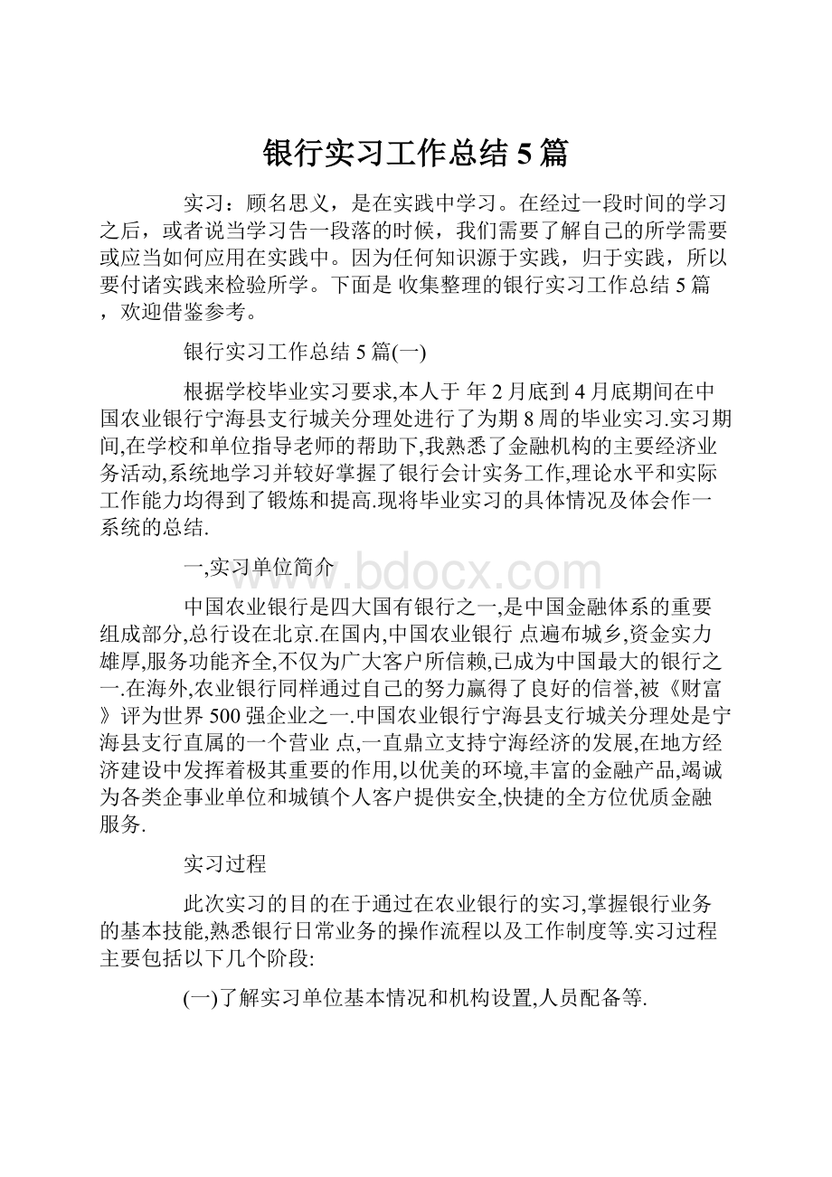 银行实习工作总结5篇.docx_第1页