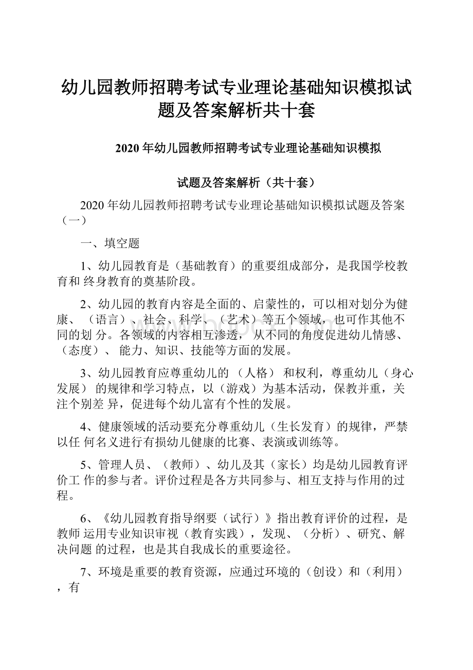 幼儿园教师招聘考试专业理论基础知识模拟试题及答案解析共十套.docx