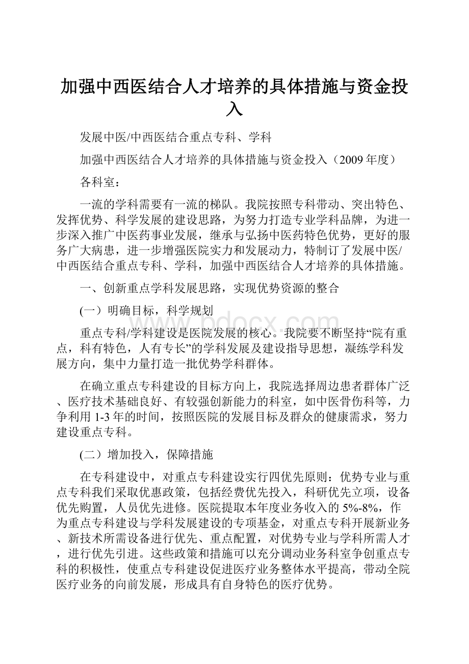 加强中西医结合人才培养的具体措施与资金投入.docx