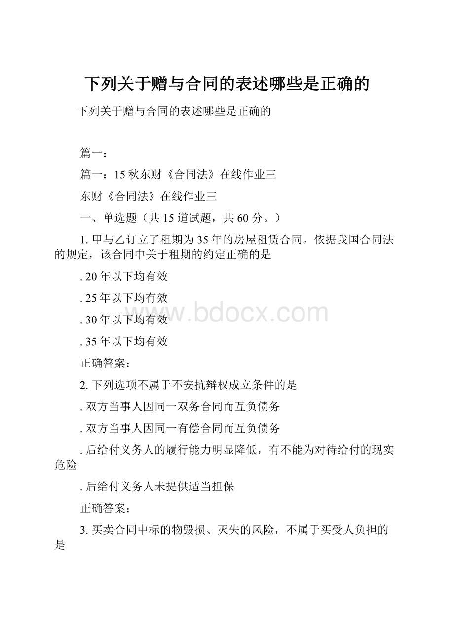 下列关于赠与合同的表述哪些是正确的.docx