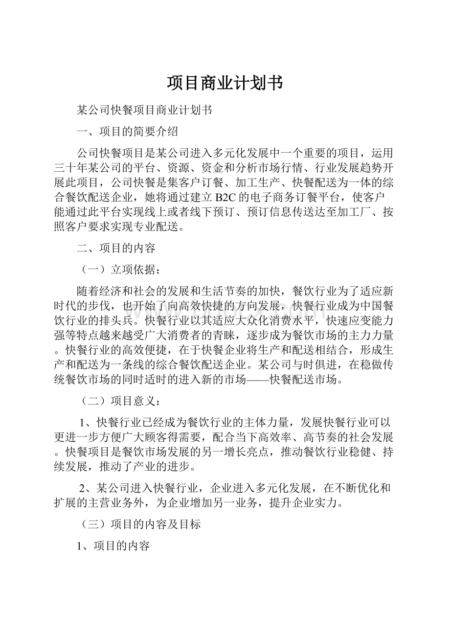 项目商业计划书.docx