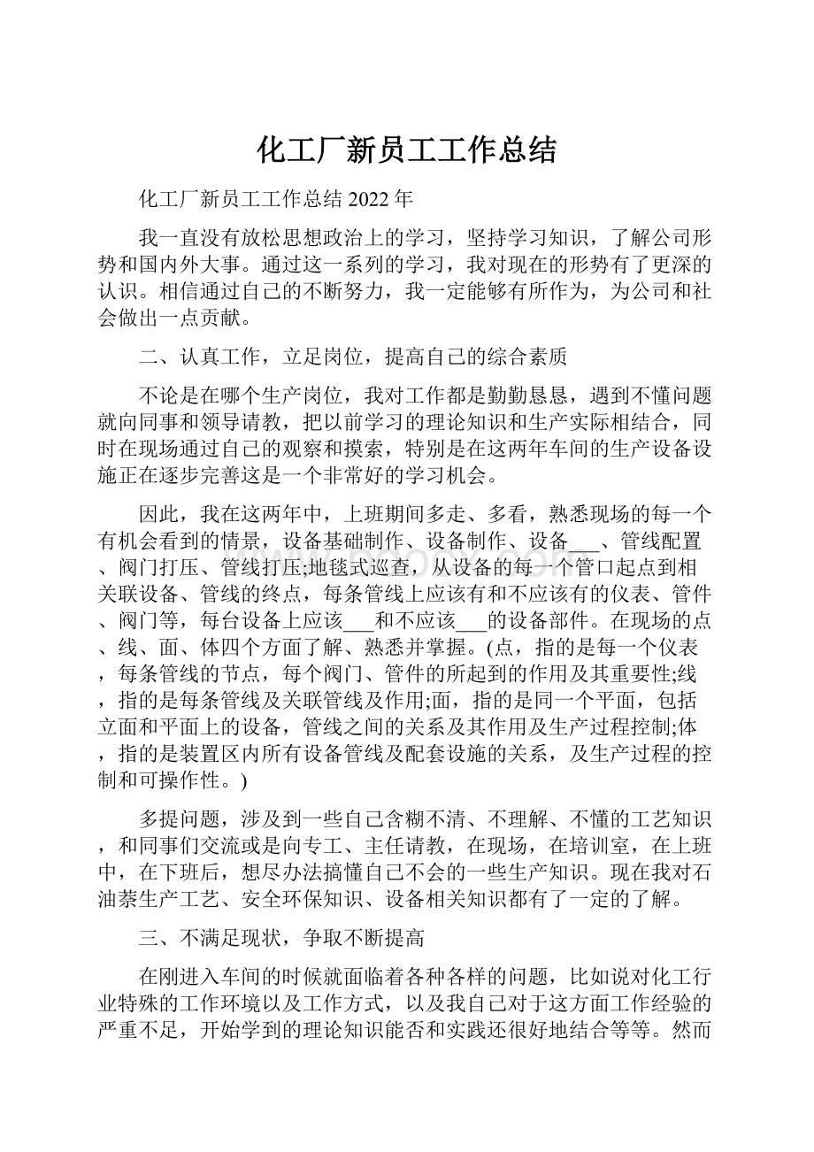 化工厂新员工工作总结.docx