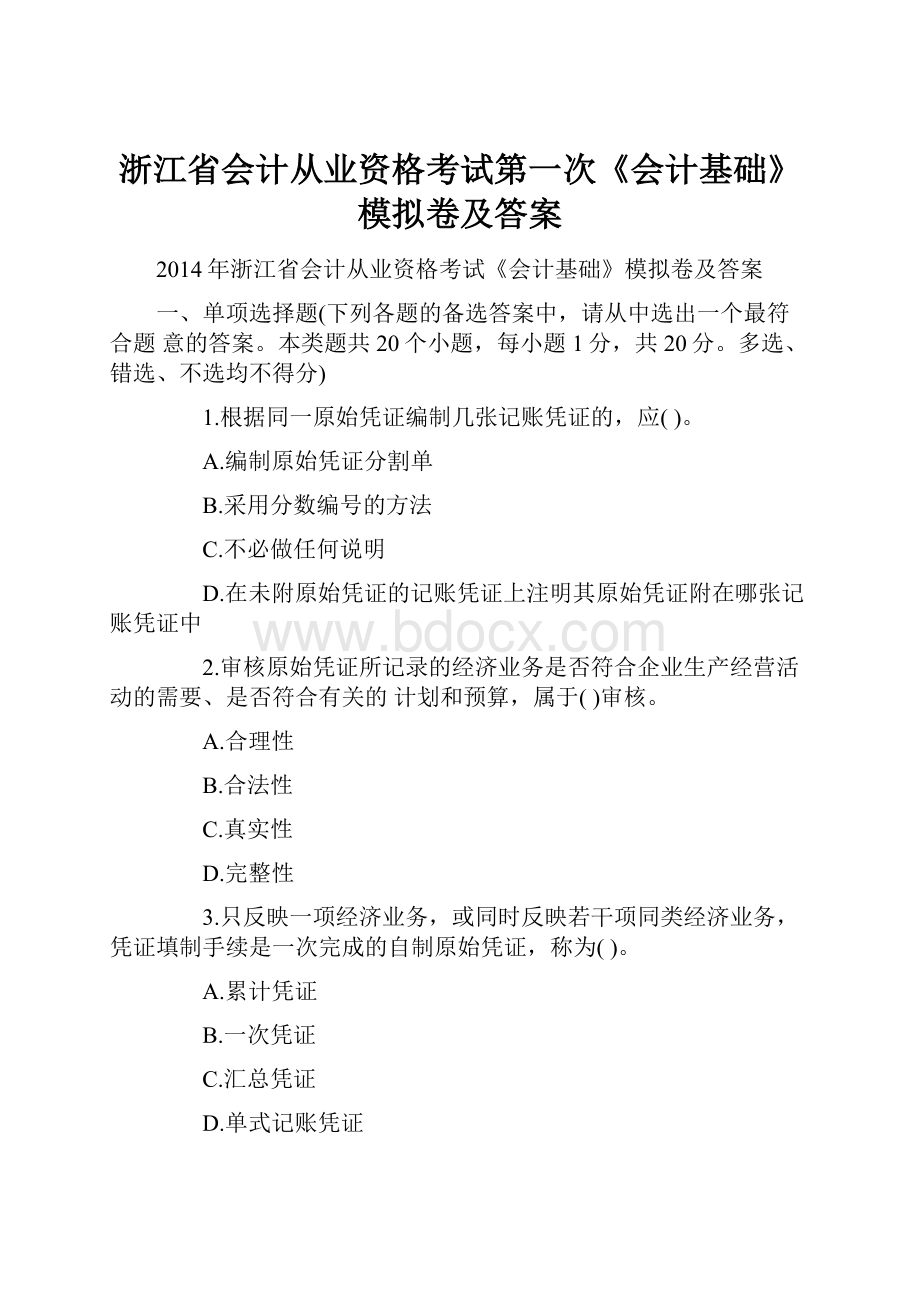 浙江省会计从业资格考试第一次《会计基础》模拟卷及答案.docx