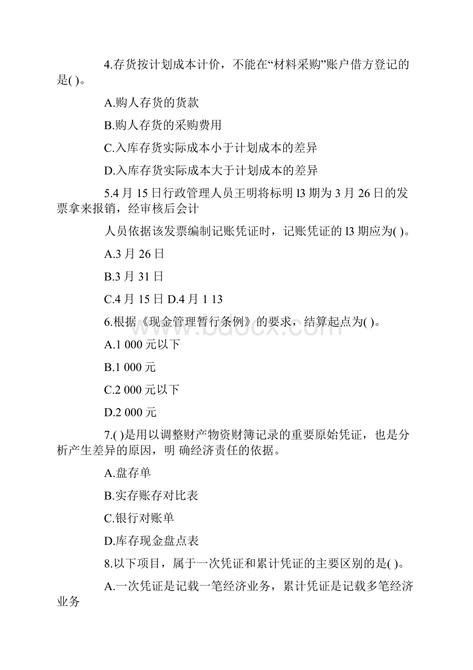 浙江省会计从业资格考试第一次《会计基础》模拟卷及答案.docx_第2页