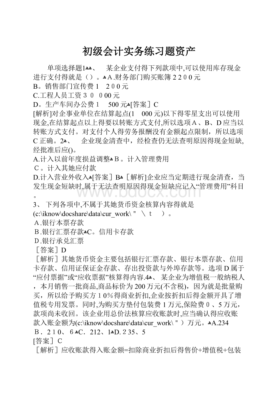 初级会计实务练习题资产.docx