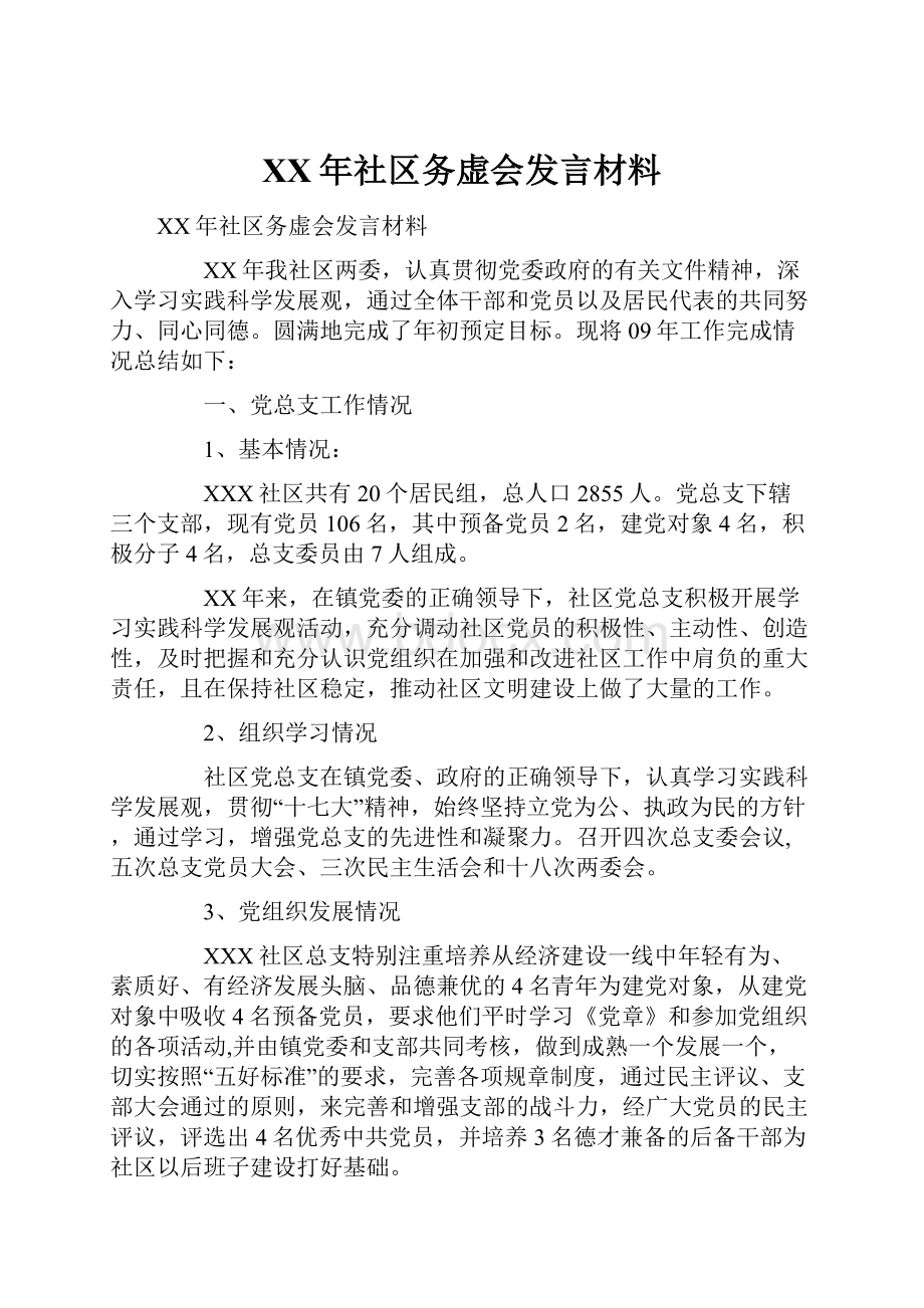 XX年社区务虚会发言材料.docx_第1页