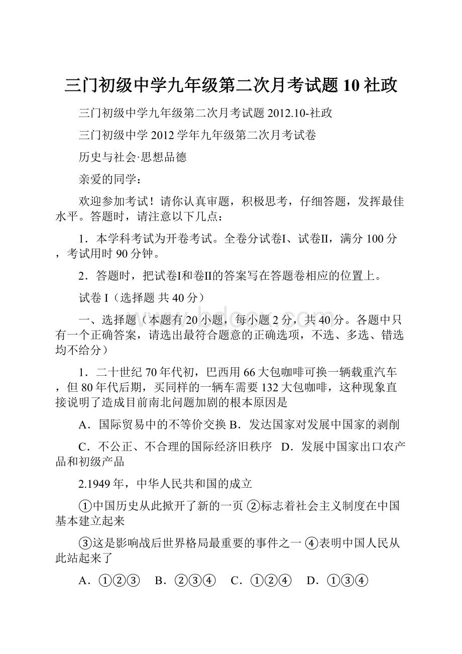 三门初级中学九年级第二次月考试题10社政.docx