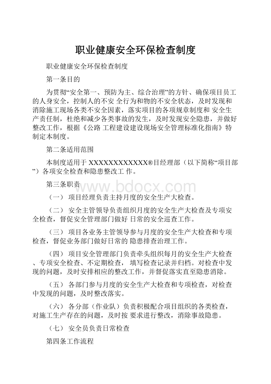 职业健康安全环保检查制度.docx