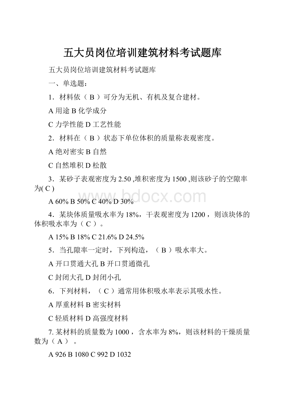 五大员岗位培训建筑材料考试题库.docx_第1页