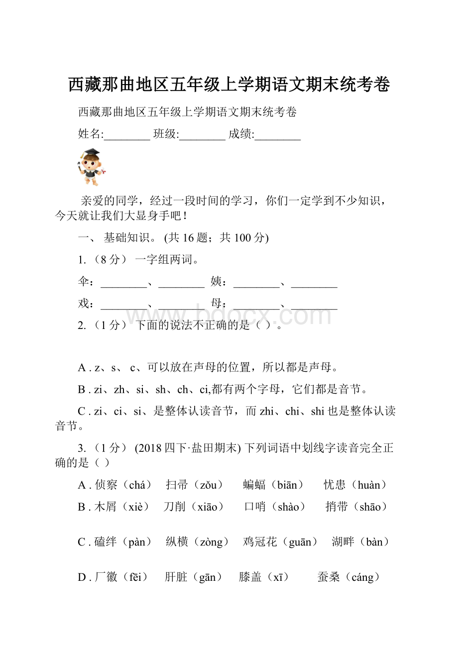 西藏那曲地区五年级上学期语文期末统考卷.docx