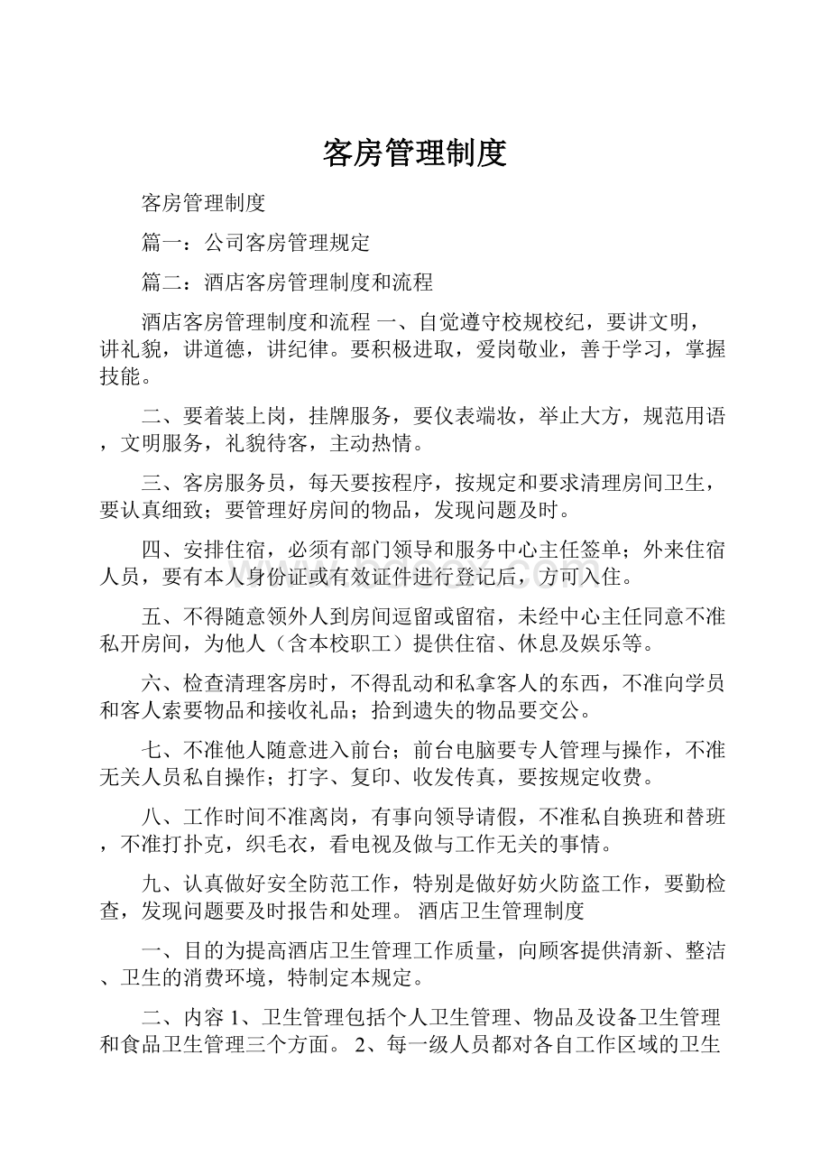 客房管理制度.docx_第1页