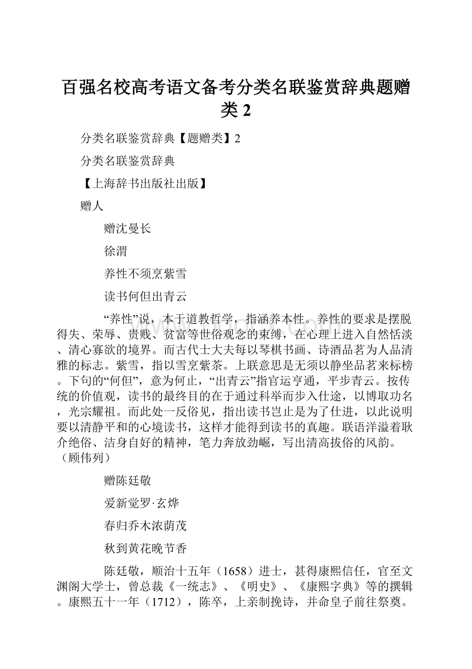 百强名校高考语文备考分类名联鉴赏辞典题赠类2.docx