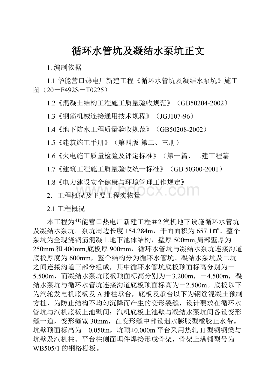 循环水管坑及凝结水泵坑正文.docx