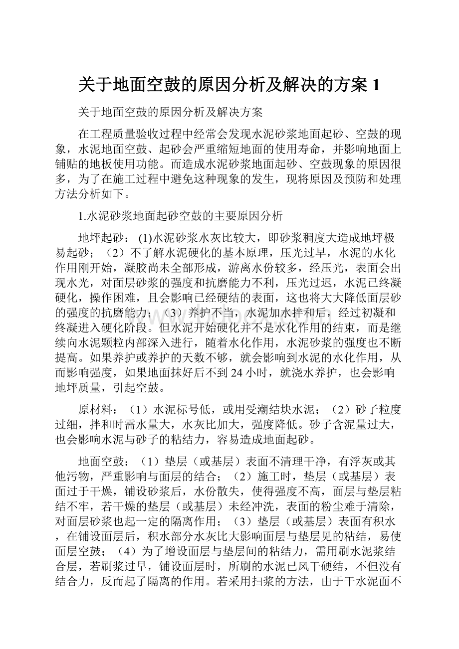 关于地面空鼓的原因分析及解决的方案1.docx